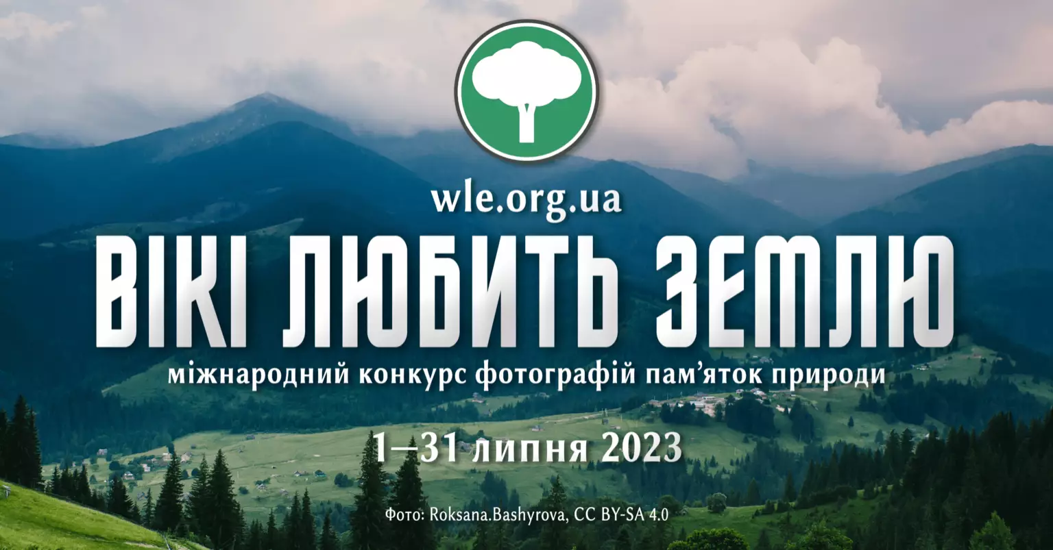 «Вікімедіа Україна» запрошує до участі в десятому фотоконкурсі «Вікі любить Землю»