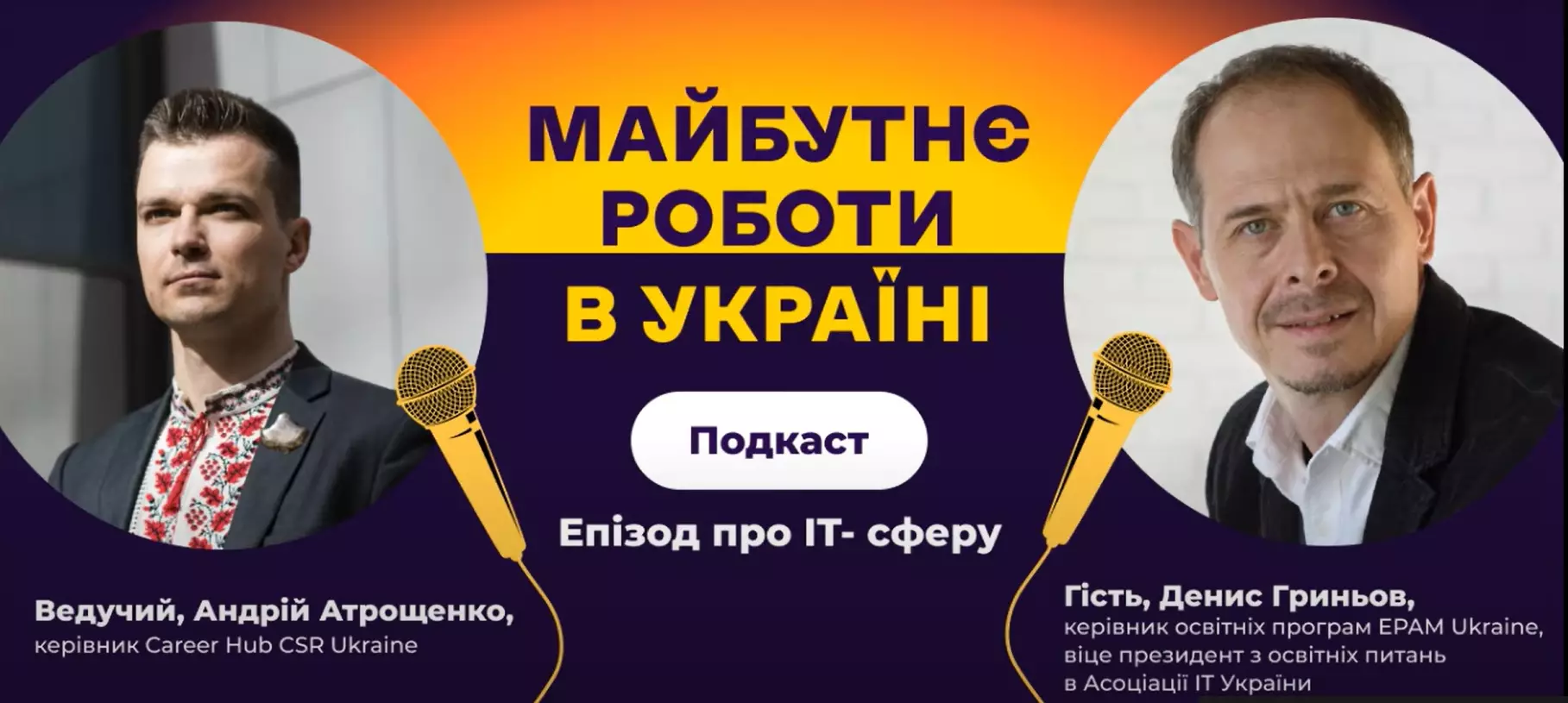 Career Hub запустив серію подкастів «Майбутнє роботи в Україні»
