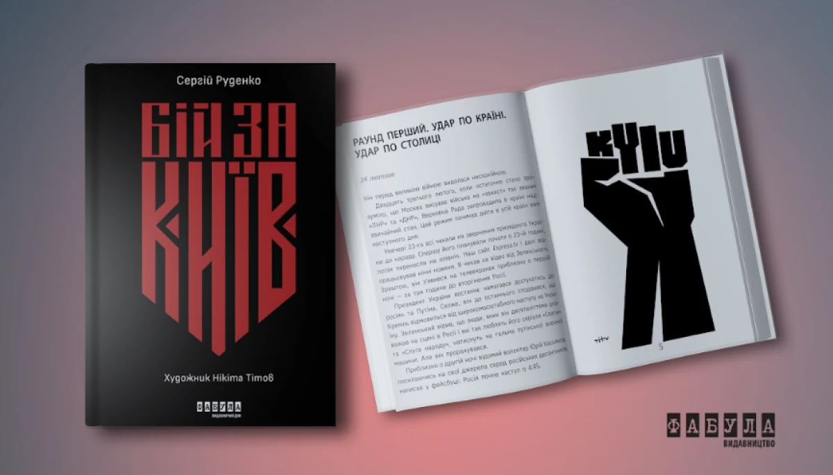 Видавництво «Фабула» відкрило передзамовлення на книгу Сергія Руденка «Бій за Київ»