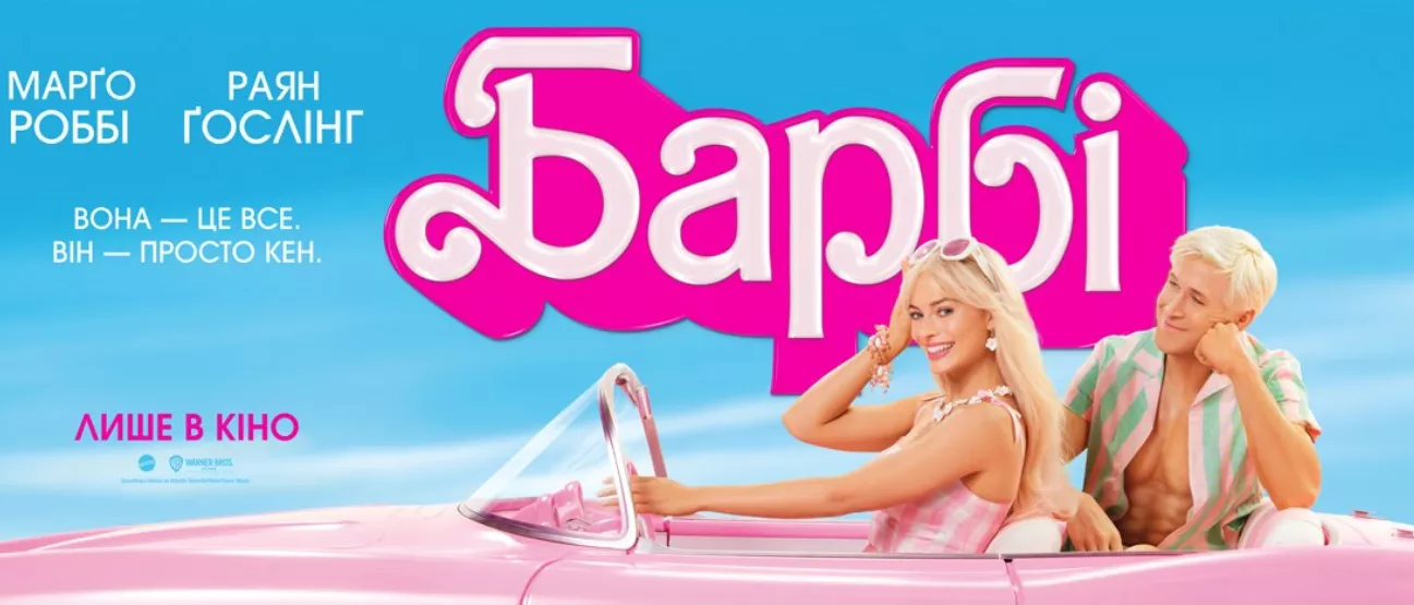 Фільм «Барбі» встановив рекорд в українському прокаті
