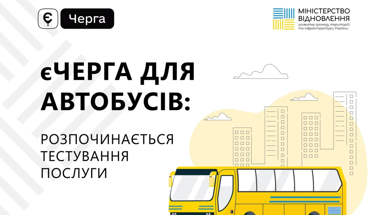 В Україні запускають електронну чергу для перетину кордону автобусами