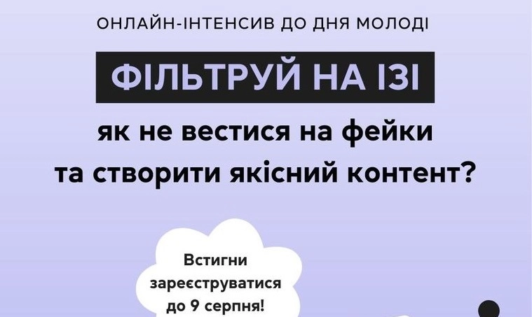 «Фільтр» проведе онлайн-інтенсив для молоді про ефективне використання соцмереж