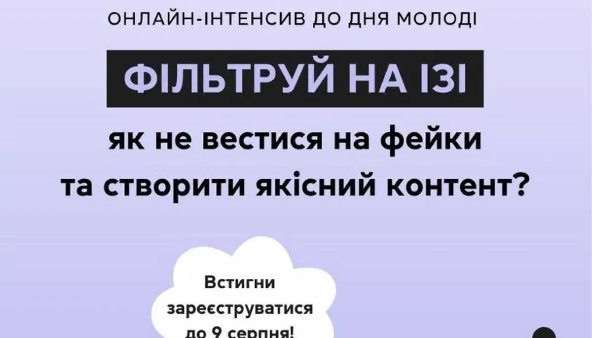 «Фільтр» проведе онлайн-інтенсив для молоді про ефективне використання соцмереж