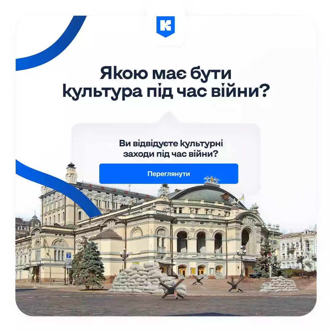 У застосунку «Київ Цифровий» запустили опитування про культуру під час війни