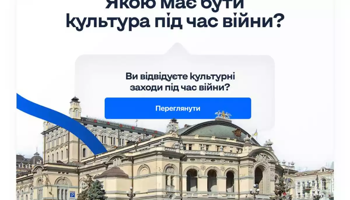 У застосунку «Київ Цифровий» запустили опитування про культуру під час війни