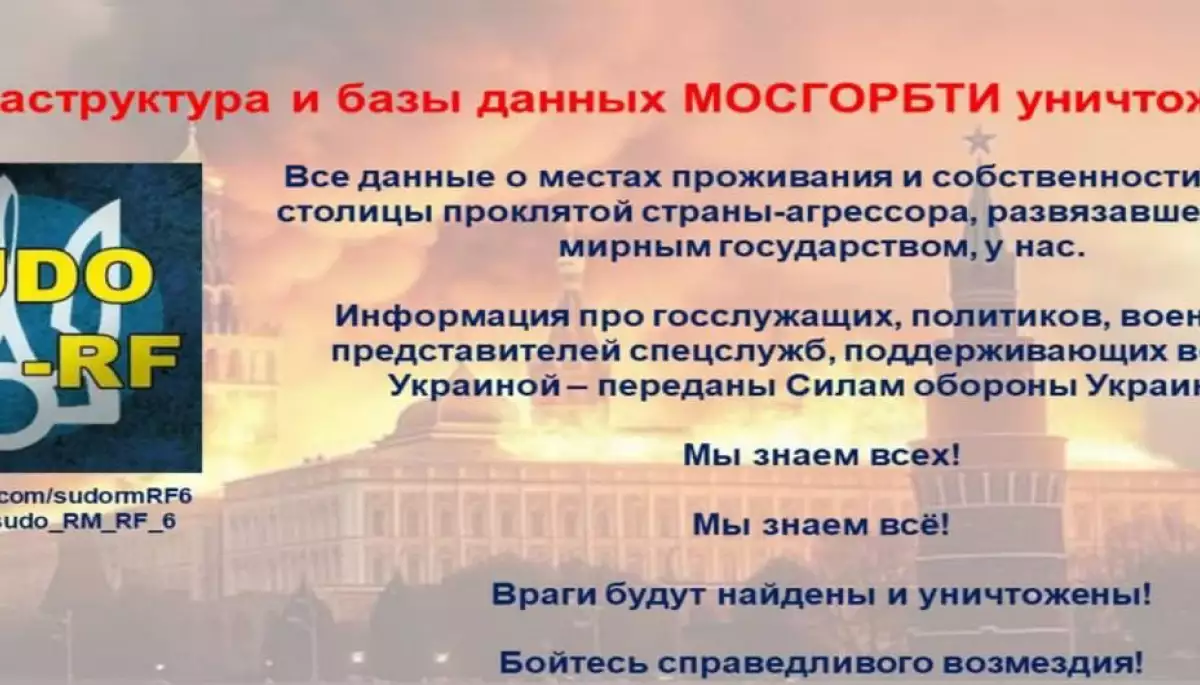 Пов’язані з Україною хакери зламали сайт БТІ Москви