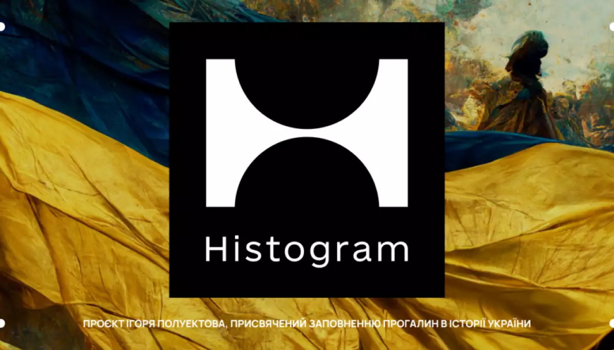 Напередодні Дня Незалежності запустили сайт Histogram для заповнення історичних прогалин