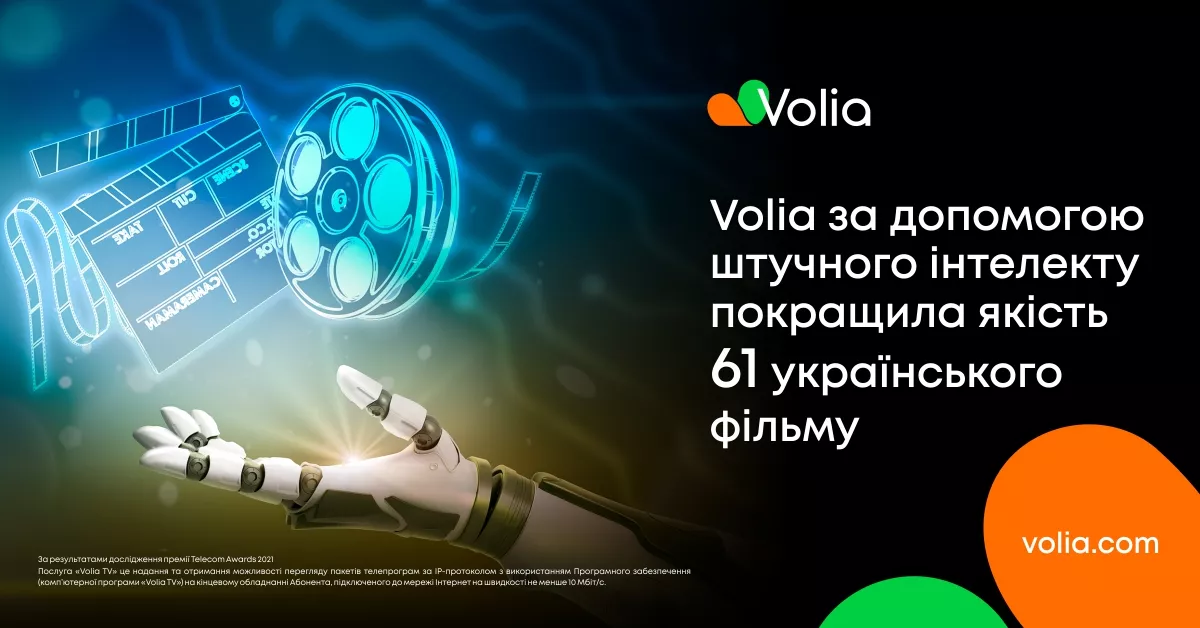 Volia покращила якість 61 українського фільму за допомогою ШІ