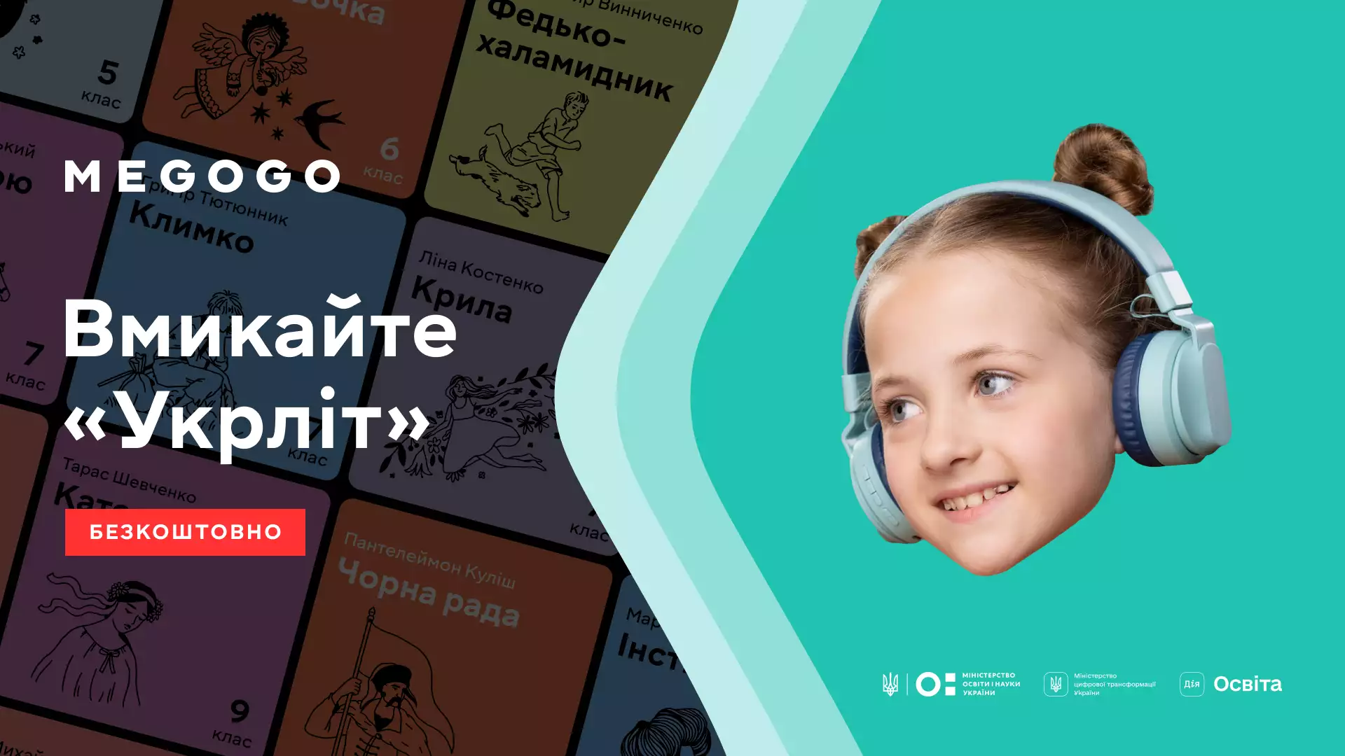 Megogo озвучив твори з української літератури для школярів
