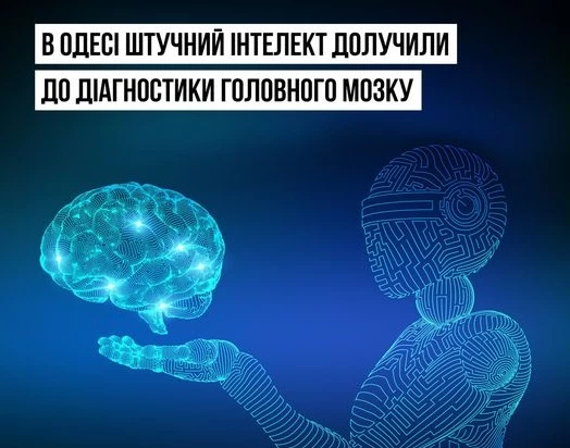 В Одесі вперше в Україні ШІ долучили до діагностики головного мозку