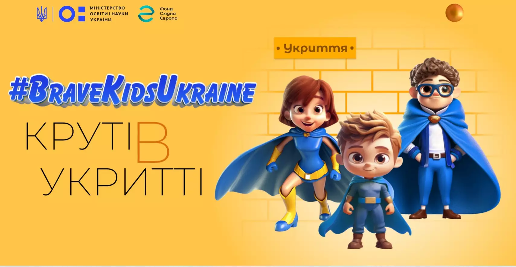 В Україні стартувала кампанія психологічної підтримки дітей в укриттях