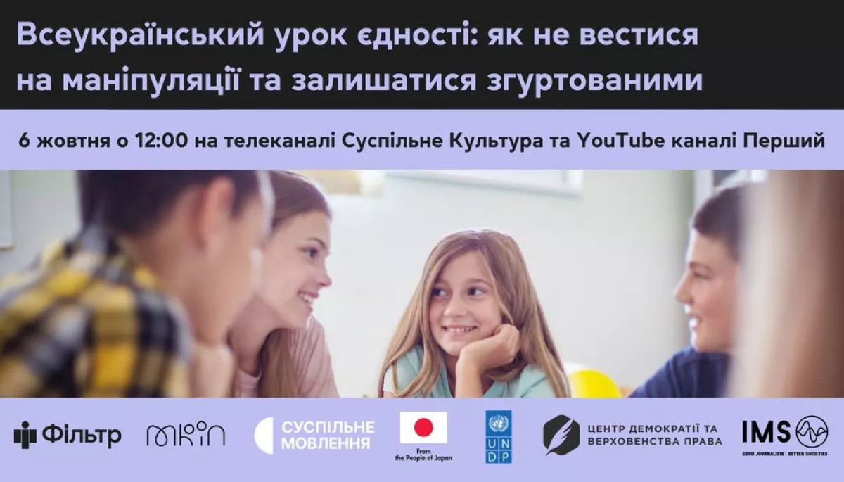 Всеукраїнський урок єдності з медіаграмотності відбудеться 6 жовтня
