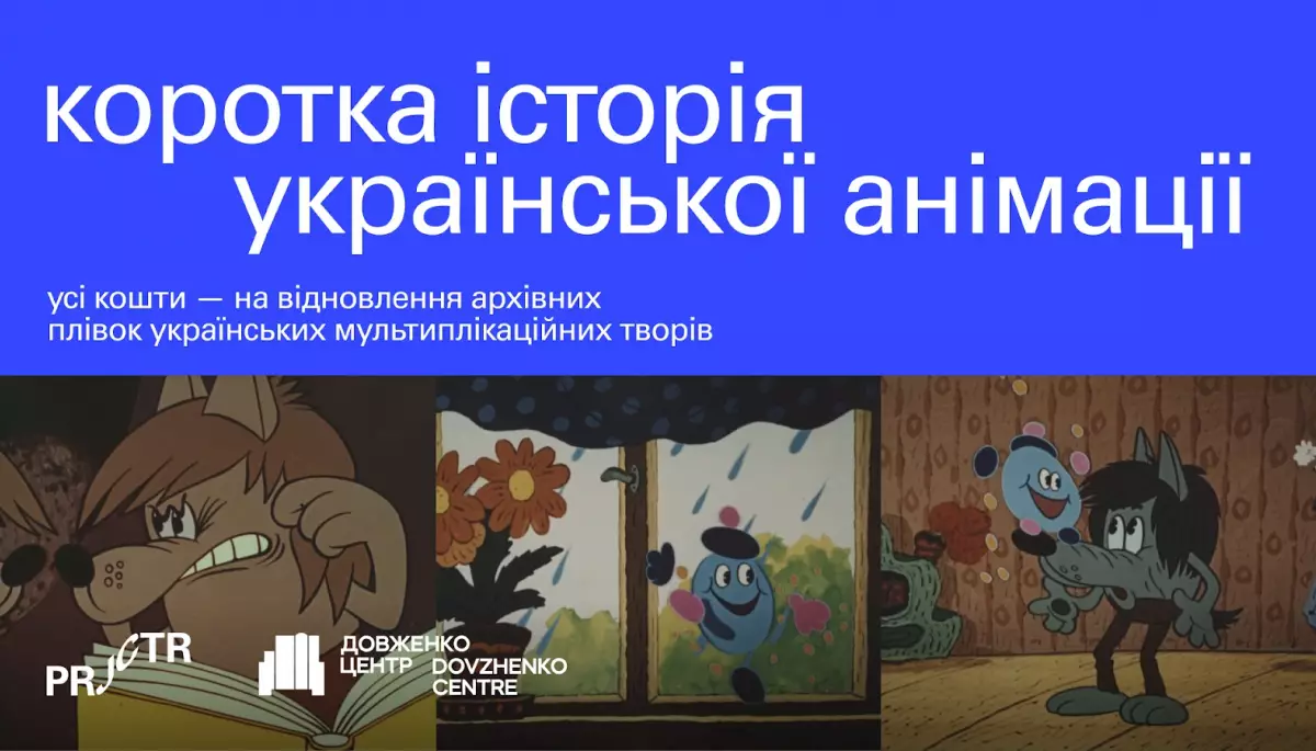 Projector та «Довженко-Центр» запускають відеокурс про українську анімацію