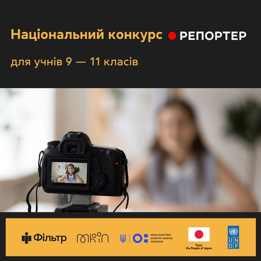 Стартує другий національний конкурс учнівських відео «Репортер»