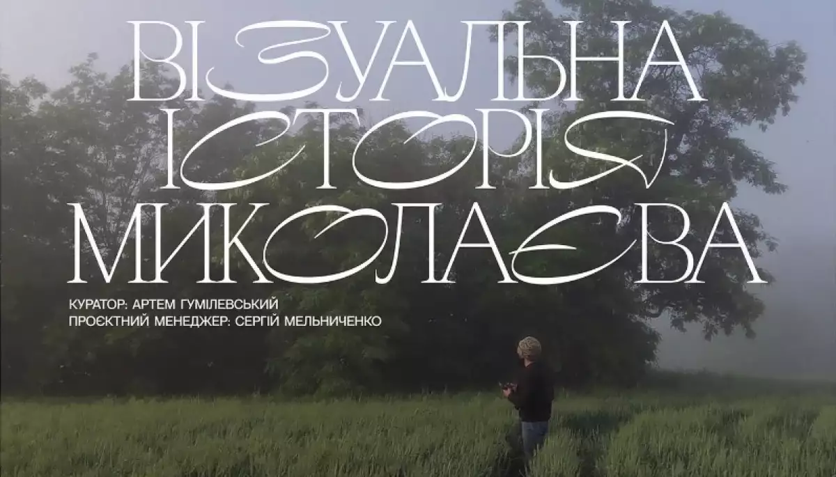 У Миколаєві відкриється фотовиставка, що осмислює воєнний досвід міста