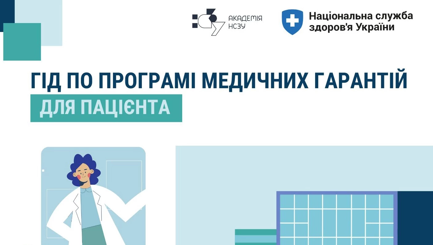 В Україні презентували посібник з безкоштовних медичних послуг