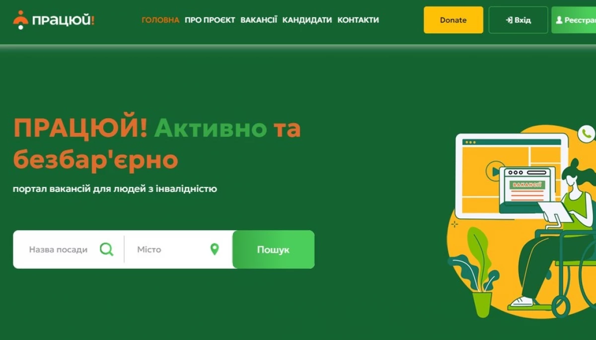 В Україні запустили портал вакансій для людей з інвалідністю