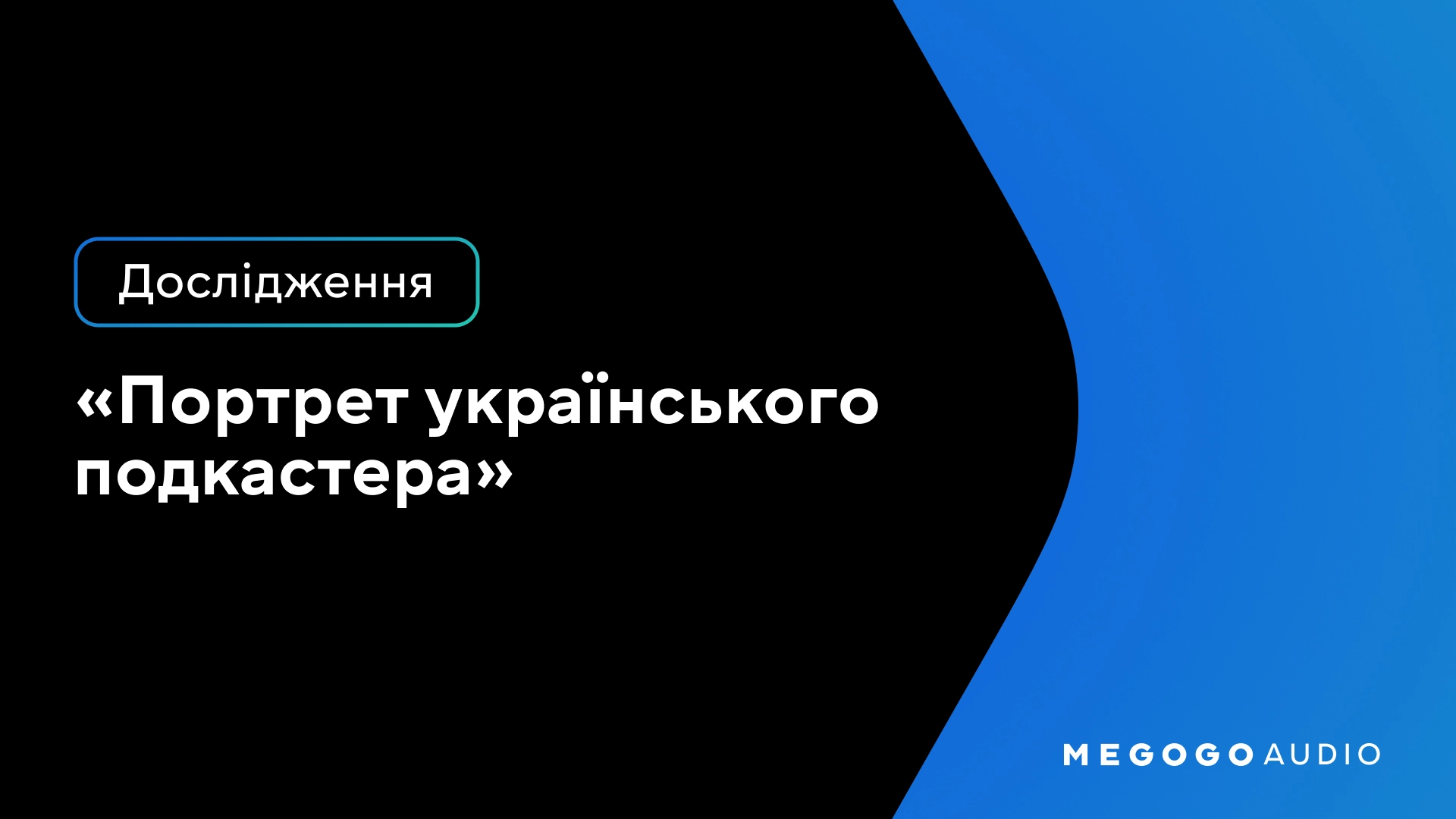 Megogo Audio представило дослідження ринку українських подкастерів