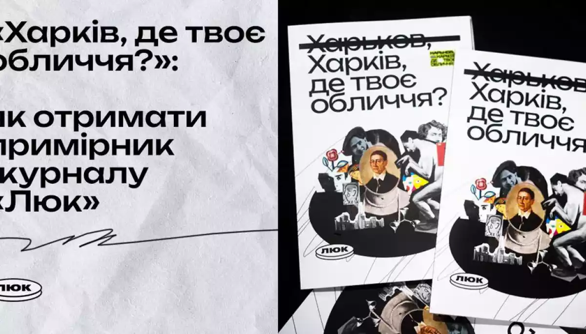Онлайн-видання «Люк» випустило журнал «Харків, де твоє обличчя?»