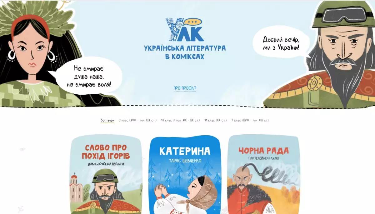 Для старшокласників створили 20 коміксів за творами українських класиків