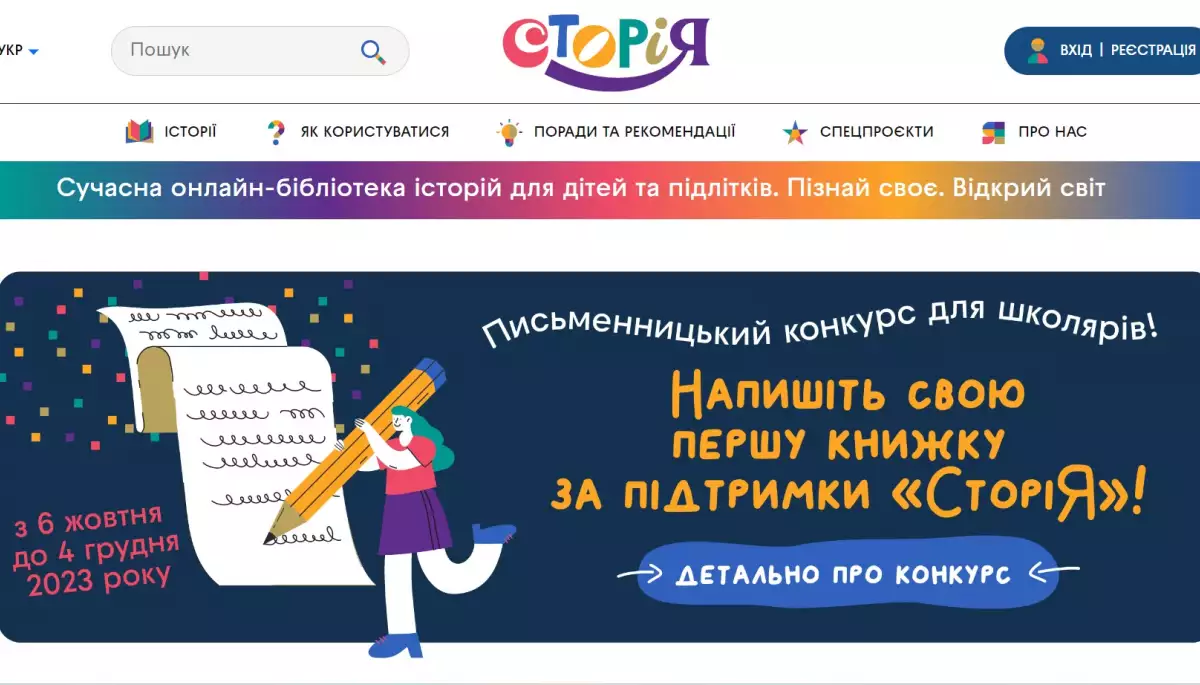 В Україні запустили читацьку онлайн-платформу для дітей «СторіЯ»