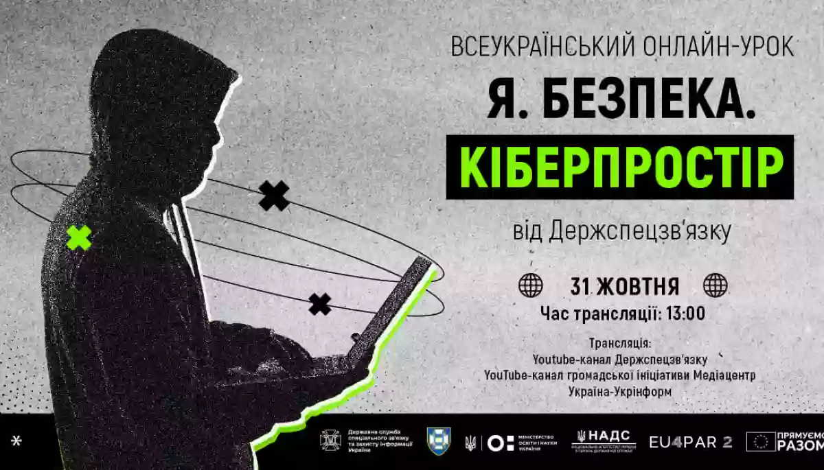 Держспецзв’язку проведе всеукраїнський онлайн-урок із кібербезпеки