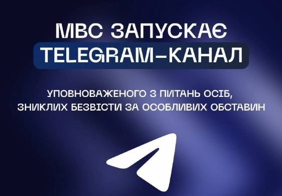 Запустили телеграм-канал уповноваженого МВС з пошуку зниклих безвісти