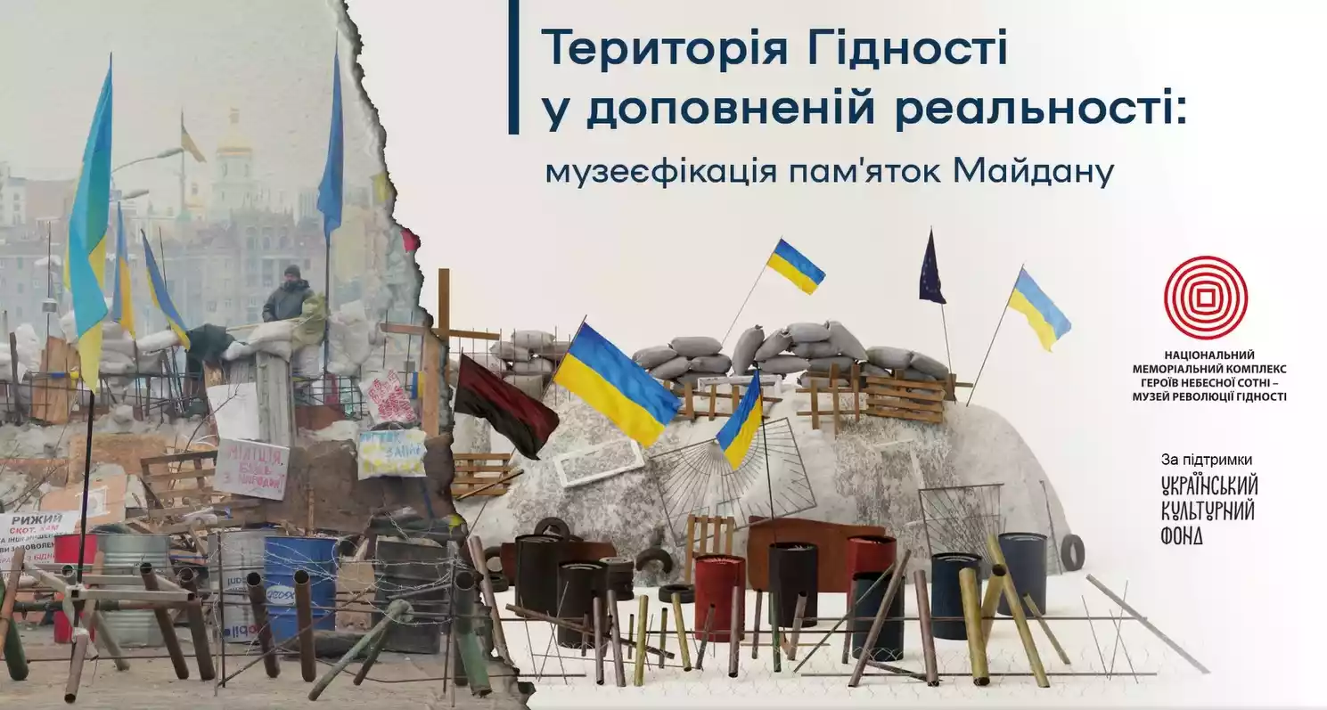У Києві знакові місця та об'єкти Революції гідності відтворили у доповненій реальності