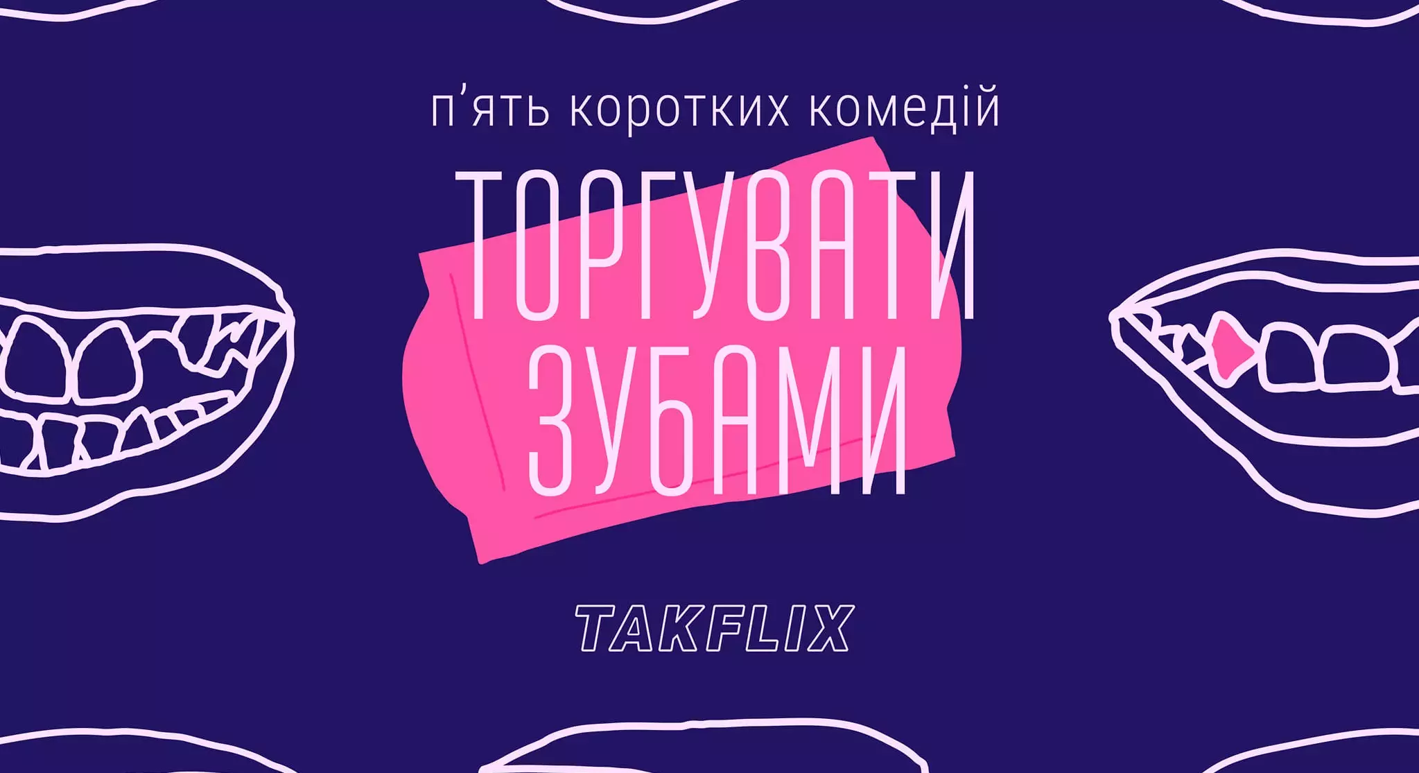 Takflix виклав добірку українських комедійних короткометражок «Торгувати зубами»