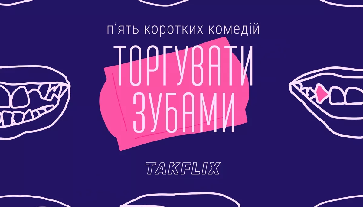 Takflix виклав добірку українських комедійних короткометражок «Торгувати зубами»