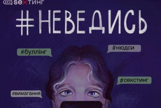 Для підлітків створили комікс «#Не_ведись», що акцентує на онлайн-ризиках сексуальної експлуатації