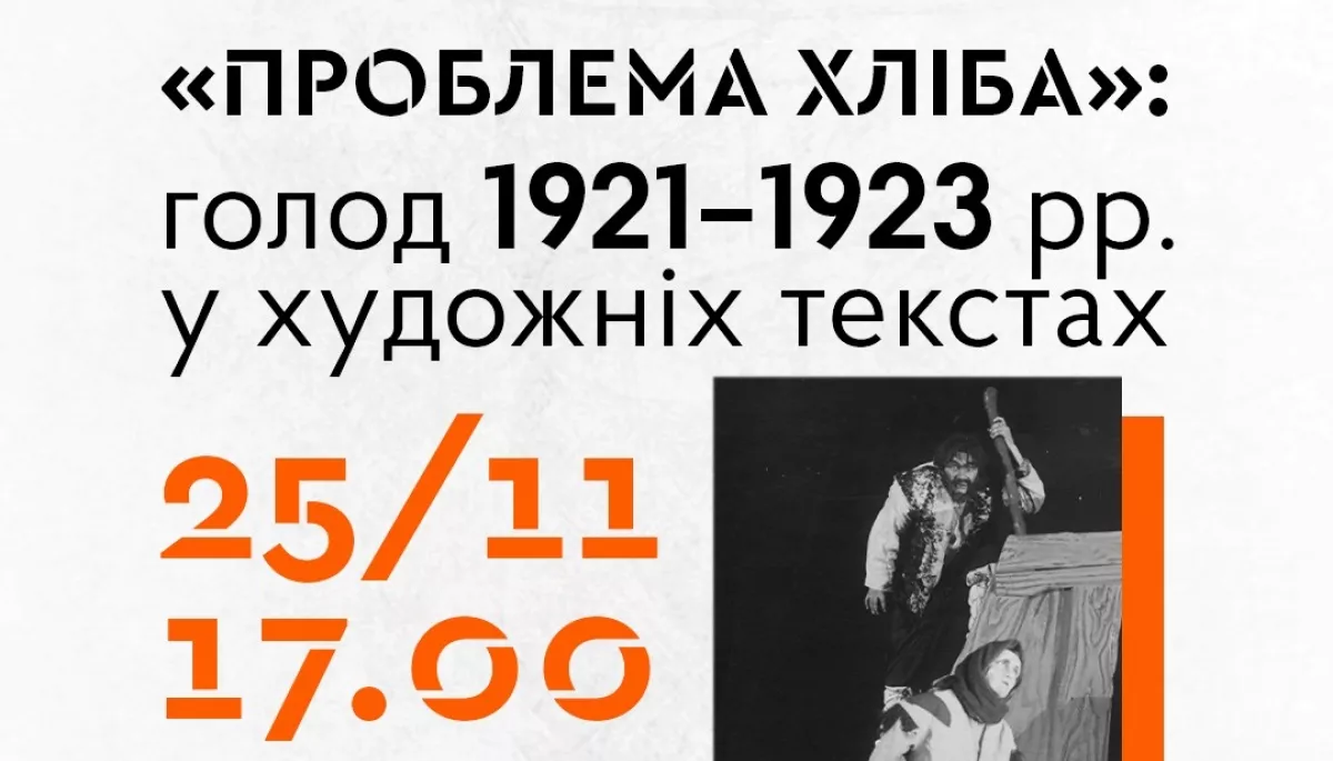 У Харківському літмузеї відбудеться онлайн-лекція про голод 1921–1923 років очима письменників