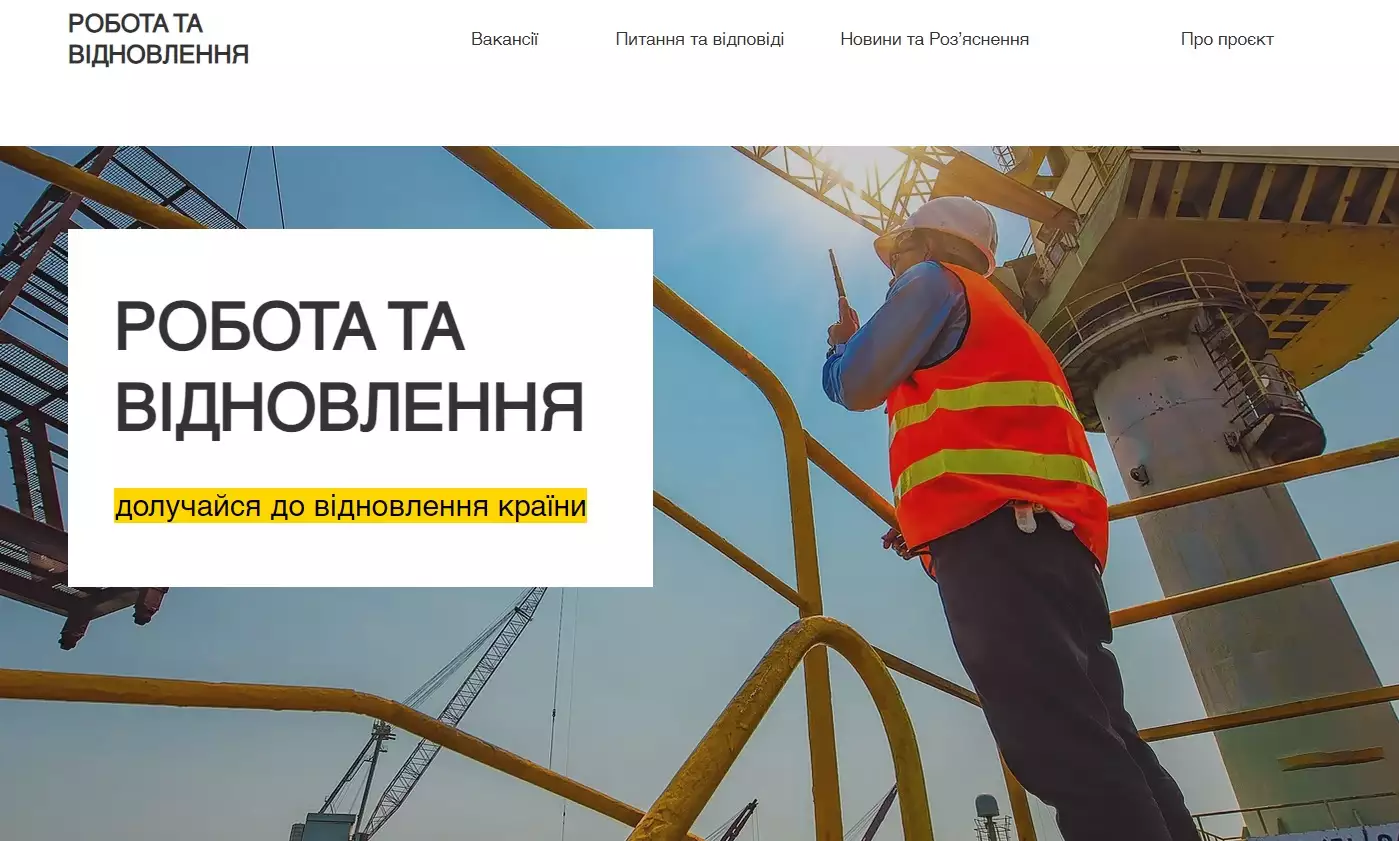 В Україні запустили сайт з пошуку роботи у сфері відбудови