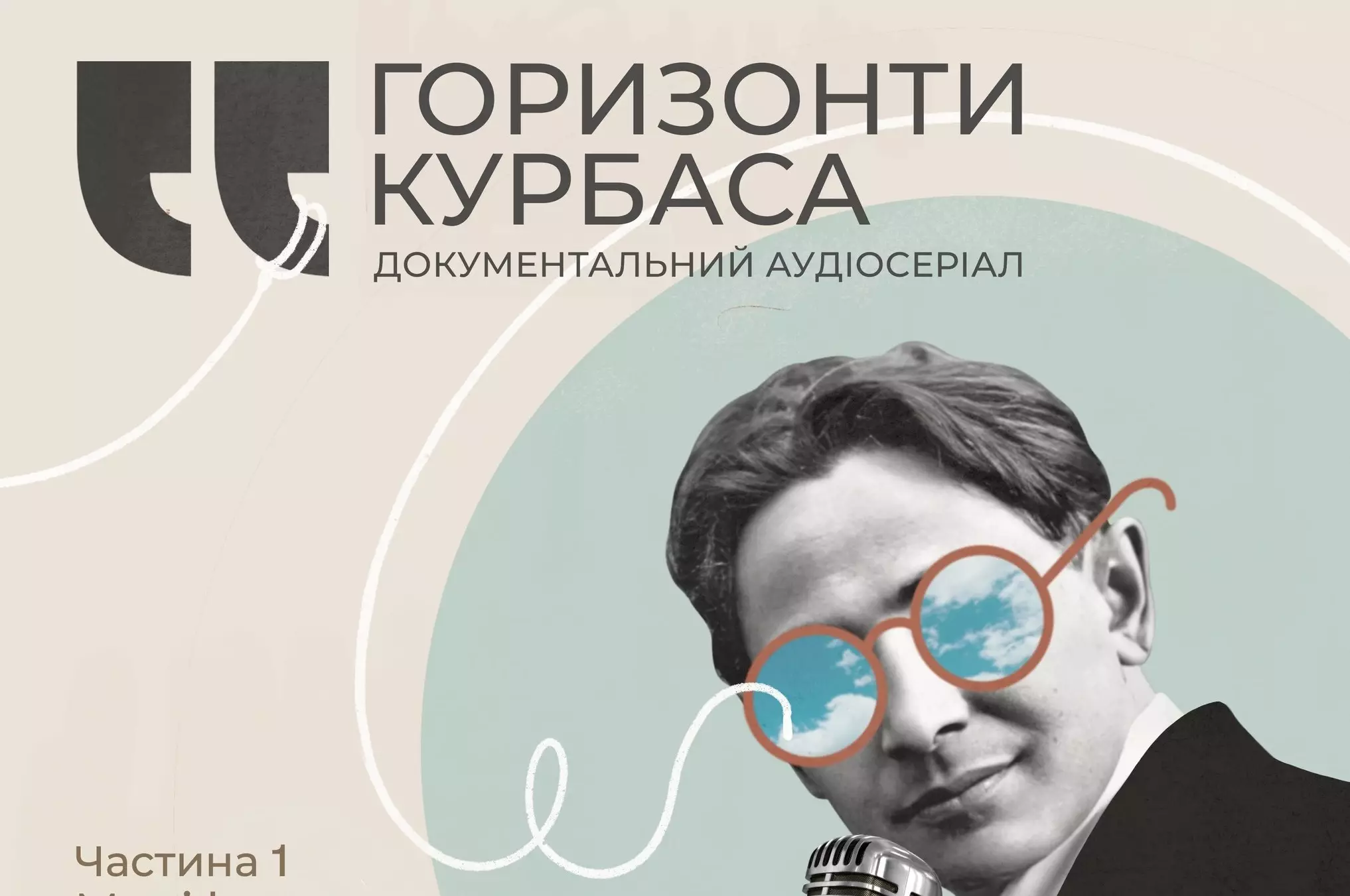 У Львові театральні митці створили аудіосеріал про Леся Курбаса