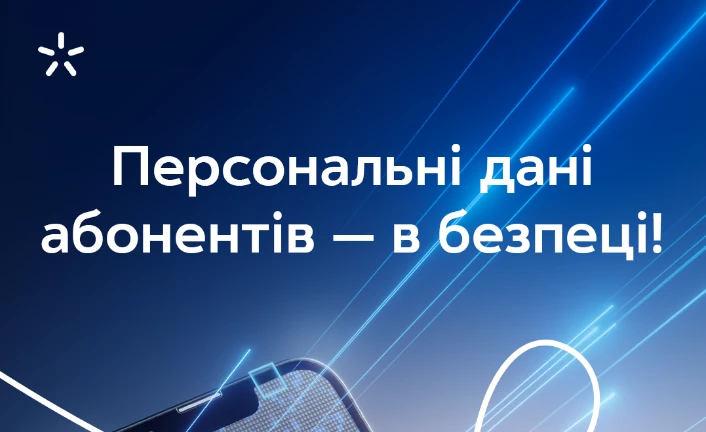 У «Київстарі» заперечили інформацію про те, що хакери заволоділи особистими даними його абонентів