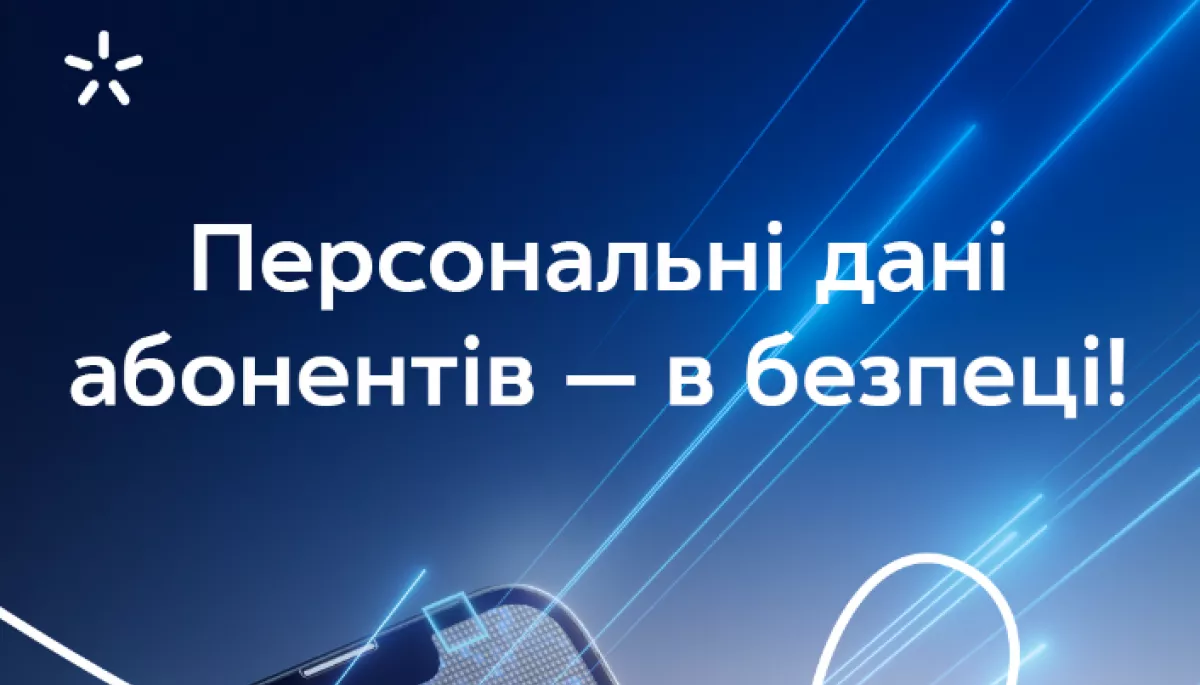 У «Київстарі» заперечили інформацію про те, що хакери заволоділи особистими даними його абонентів