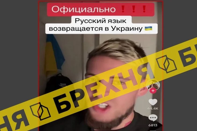 У тіктоці поширили фейк про повернення використання російської мови