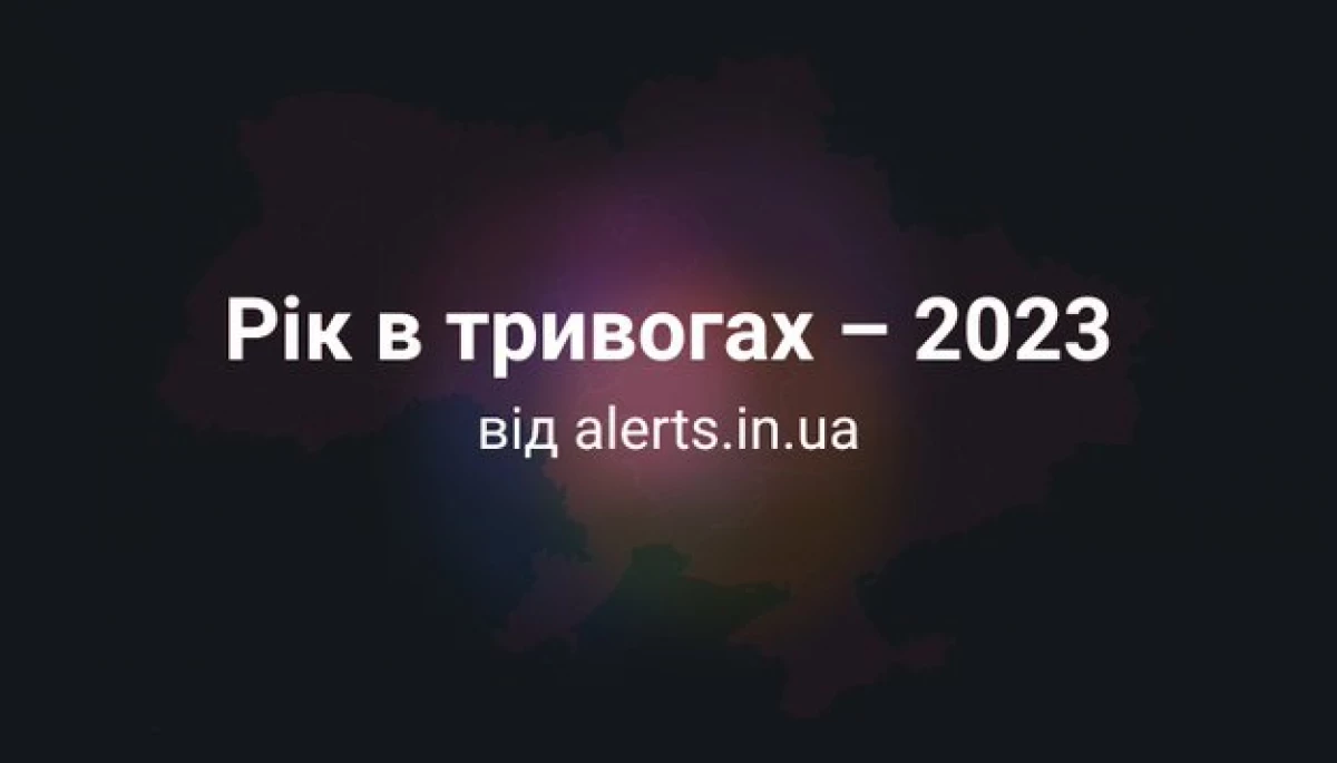 Українцям представили онлайн-проєкт «Рік в тривогах — 2023»