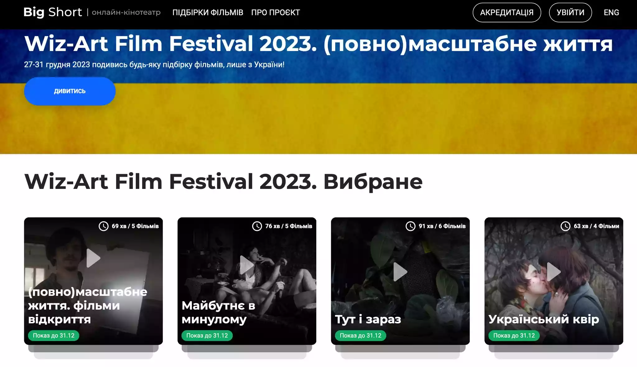 Українські короткометражки фестивалю Wiz-Art можна переглянути онлайн