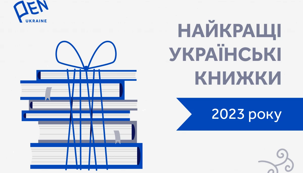 Український ПЕН-клуб оприлюднив рейтинг найкращих книг 2023 року