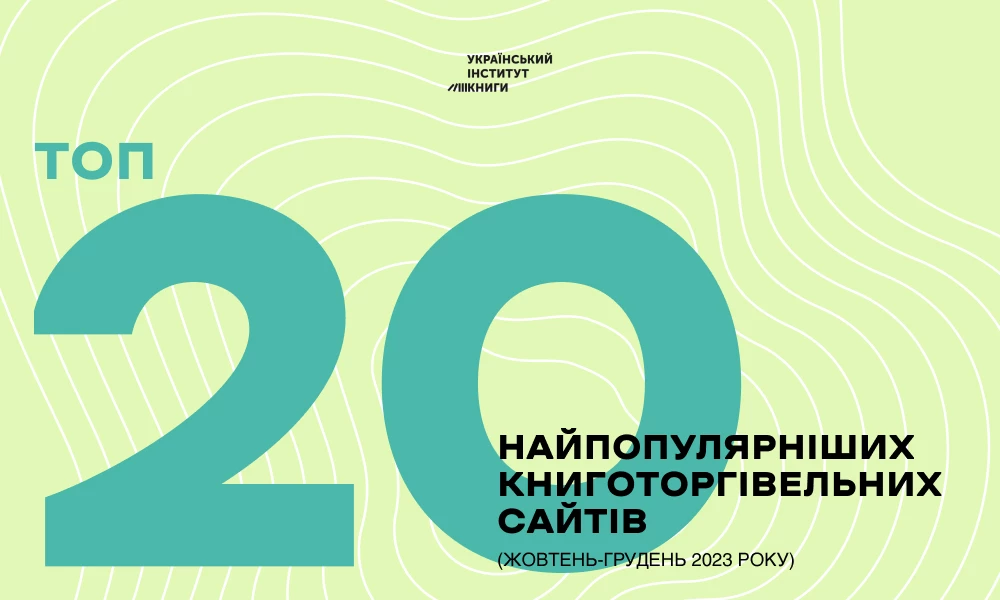 Український інститут книги представив 20 найуспішніших сайтів з продажу книг