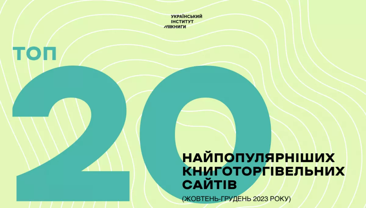 Український інститут книги представив 20 найуспішніших сайтів з продажу книг