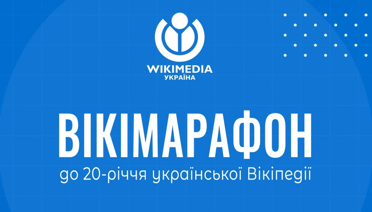 Українська вікіпедія запускає марафон статей до свого 20-річчя