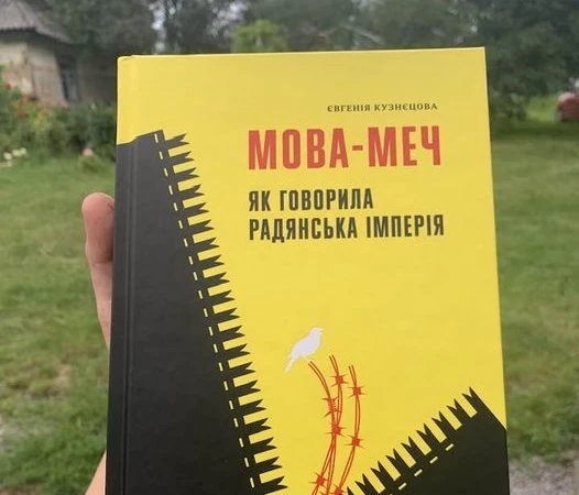 Книга «Мова-меч» Євгенії Кузнєцової вийшла в аудіоформаті
