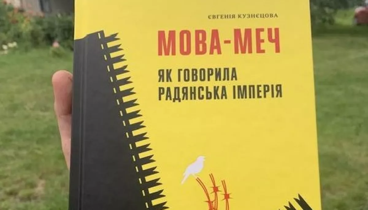 Книга «Мова-меч» Євгенії Кузнєцової вийшла в аудіоформаті