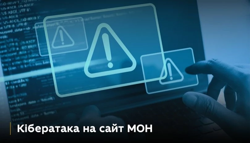 Сайт Міносвіти зазнав російської кібератаки