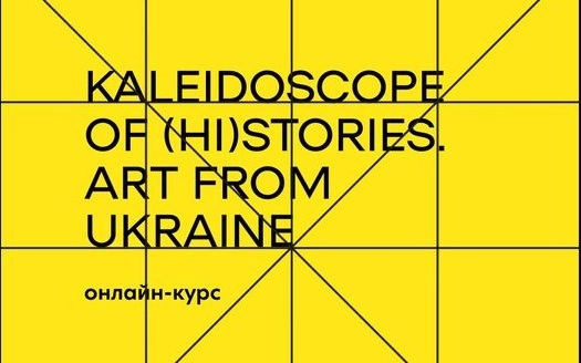 Cтартує англомовний онлайн-курс про сучасне українське мистецтво