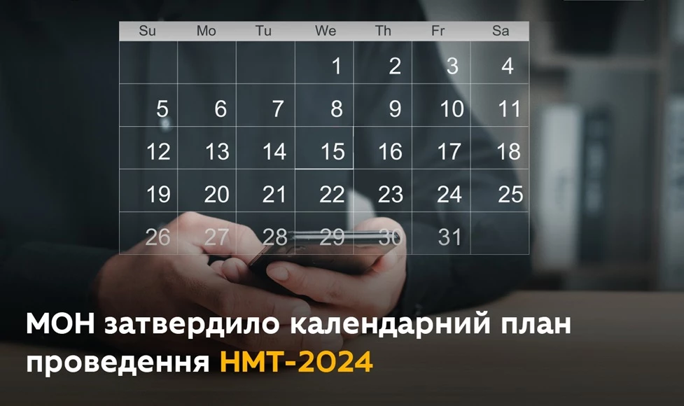 Міносвіти затвердило календарний план національного мультипредметного тесту у 2024 році