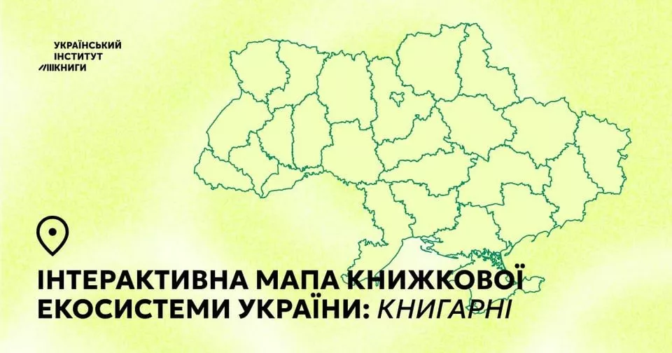 Український інститут книги презентував онлайн-мапу книжкової системи України