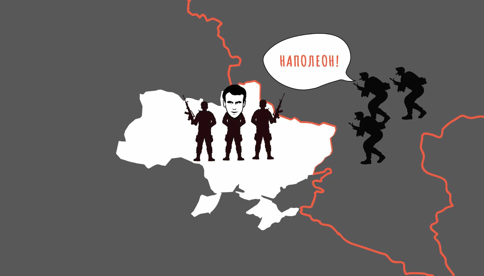 «Макрон-Бонапарт», «Україна капітулює» та «готуйтеся до ядерки»: реакція агітпропу на обговорення відправлення військ НАТО до України